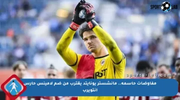 مفاوضات حاسمة.. مانشستر يونايتد يقترب من ضم لامينس حارس أنتويرب